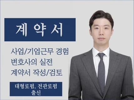 사업/기업근무 경험 변호사의 실전 계약서 작성/검토