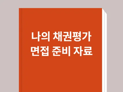 내가 면접을 위해 채권평가 방법을 공부한 자료