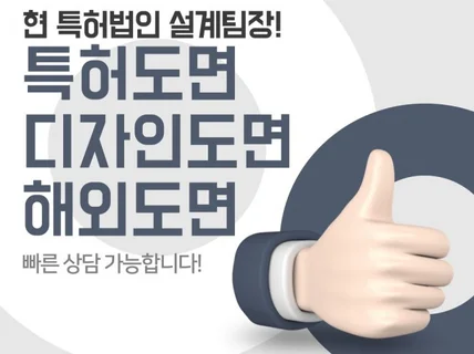 특허법인 설계팀장이 진행하는 특허도면작업