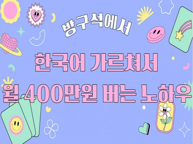투잡·재테크 컨설팅 전문가 한국어강사알렉스 - 크몽