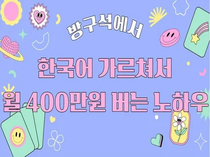 주부가 집에서 한국어강사로 월493만원 벌었던 노하우