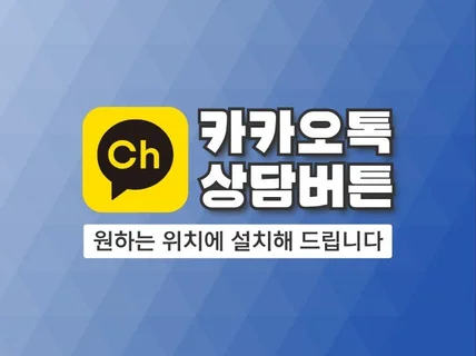 쇼핑몰에 카카오톡 상담버튼을 설치해 드립니다.