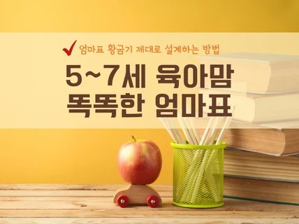 5에서 7세 육아맘들에게 똑똑한 엄마표 비법을 공유해 드립니다.