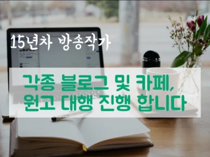 현직 방송작가가 블로그, 카페 홍보 글 포스팅해 드립니다.