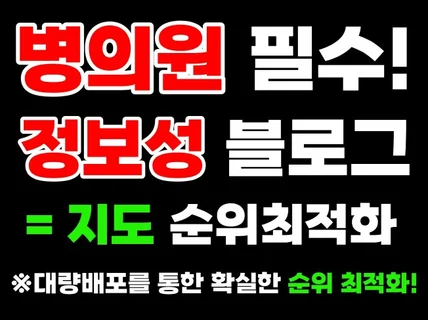 포털지도 병의원 순위 매출 최적화 블로그 대량배포