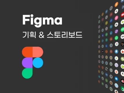 Figma, 피그마 기획/스토리보드제작의 창의적 달인