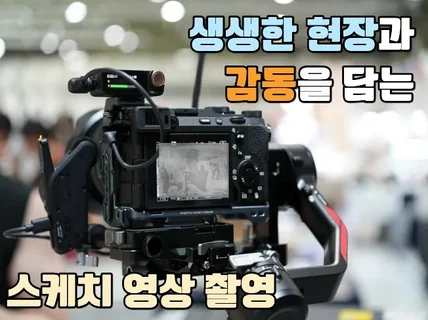 생생한 현장을 담는 스케치 영상 촬영