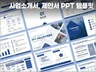 비지니스 사업소개서 제안서 발표 PPT 템플릿