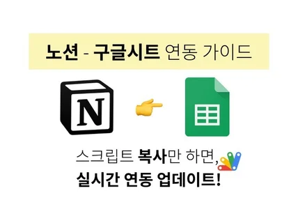 내 노션-구글시트 실시간 연동 복붙하면 바로 실행