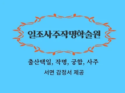 출산택일, 작명, 개명, 궁합, 사주 상담해 드립니다.