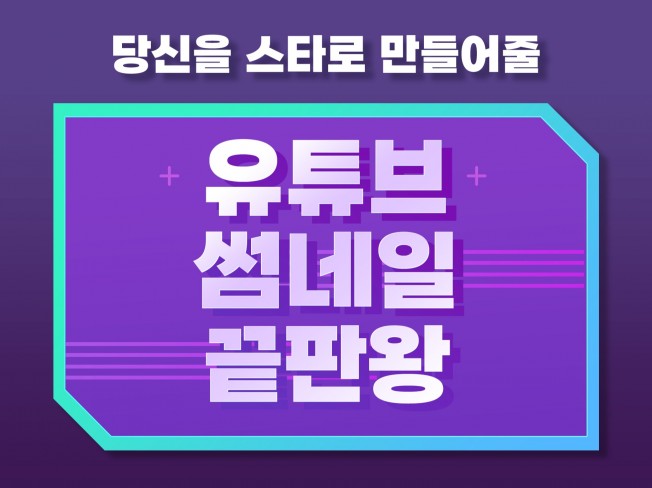 만족스러운 썸네일을 제작해 드립니다.