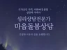 심리상담전문가의 진짜 심리상담