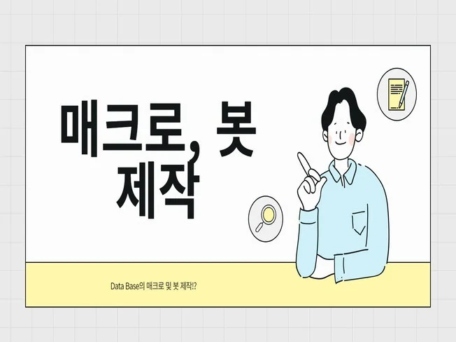 3. 각종 매크로 제..