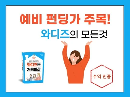 직접 경험해본 성공 실화 와디즈 펀딩의 모든것