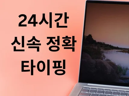 24시간 신속 정확 타이핑