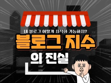 100프로 진심으로 블로그 지수 준최적 육성해드립니다.