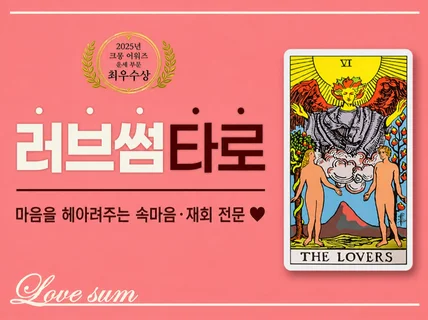 2025년 크몽어워즈 최우수상.연락. 재회운-후기검증
