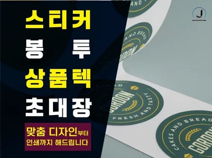 스티커,봉투,상품텍, 초대장 디자인및 인쇄 해드립니다.