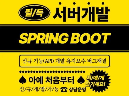 Spring Boot 서버 - API 구현 / 유지보수