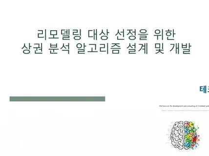 리모델링 대상 선정을 위한 상권 분석 알고리즘 설계