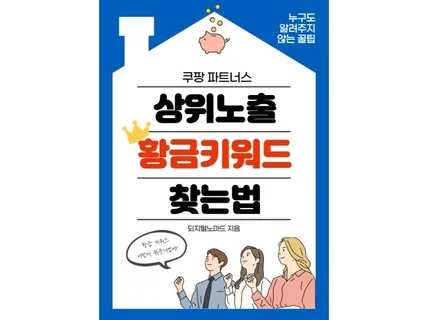 쿠팡파트너스 블로그 황금키워드 30초만에 찾는 방법