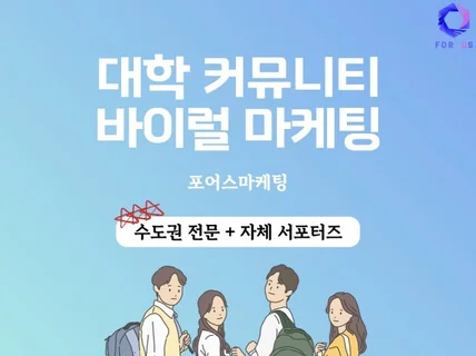 전국 대학생 커뮤니티 바이럴/홍보 포스팅 대행