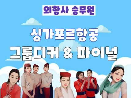 싱가포르항공 서울 면접 대비, 그룹디커, 파이널 기출