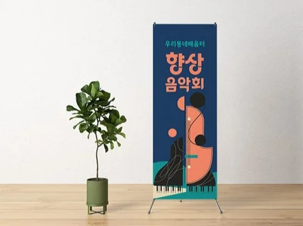 X배너 / 현수막도 고급 디자인으로.