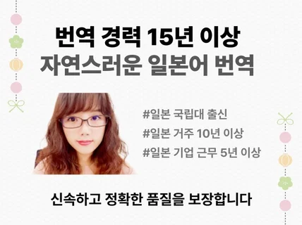 15년 이상의 번역 경험으로 빠르고 정확하게 번역합니다