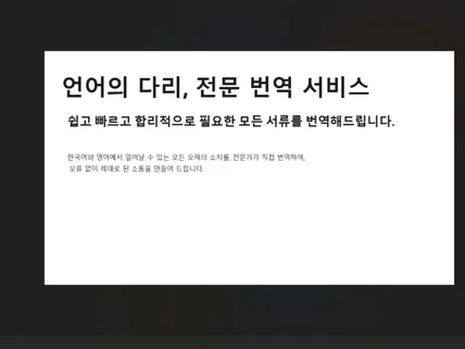 언어의 다리, 전문 통번역 서비스