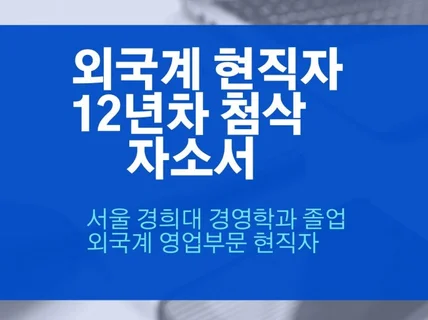 외국계 현직자 12년차가 첨삭하면 다릅니다.