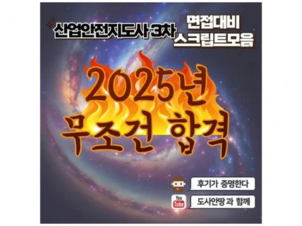 산업안전지도사 3차면접 24년 기출 포함 스크립트