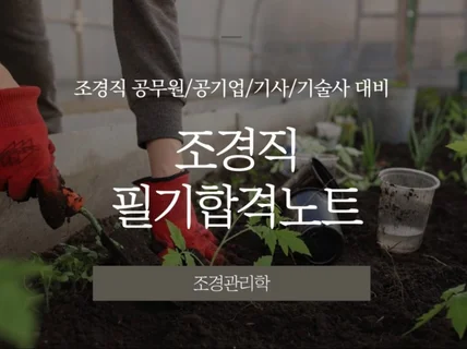 조경직 공기업 합격자의 조경관리학 필기합격노트를 드립니다.