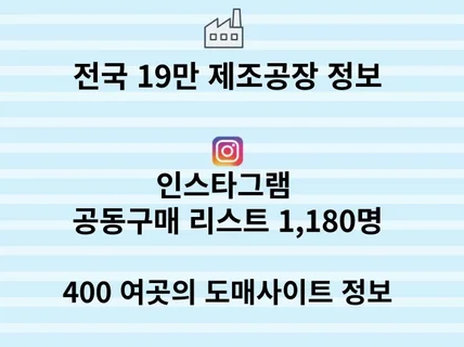 인스타 공동구매 리스트 1,180명 + 19만 공장정보