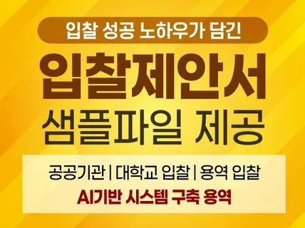 IT분야 공공기관 입찰제안서 샘플 1종