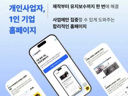 제작부터 관리까지 한 번에 해결하는 개인사업자 홈페이지