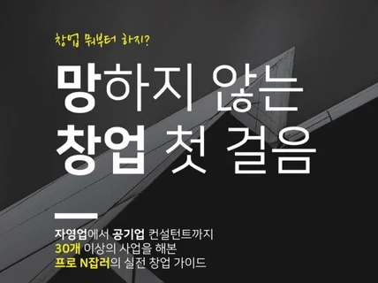 1인기업, 망하지않는 사업관리와 판매전략 노하우를 제공 드립니다.