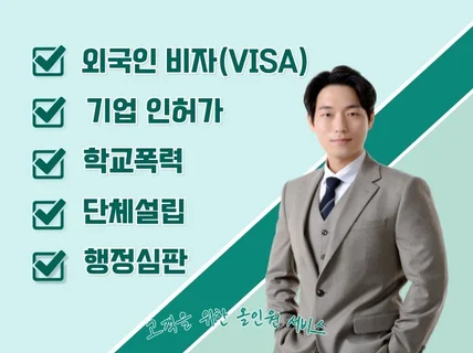 고객을 위한 행정사의 올인원 행정 컨설팅