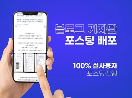 블로그배포,블로그리뷰,블로그기자단, 블로그마케팅 진행