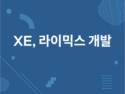 XE, 라이믹스 프로그램 개발해 드립니다.