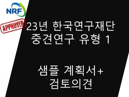 23년 연구재단 중견연구계획서 샘플 및 검토 의견 제공