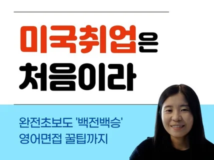 미국은 왔는데 취업은 어떻게 하지