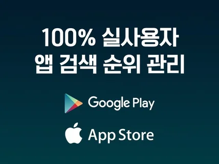 구글 플레이스토어, 앱스토어 키워드 검색 순위를 관리