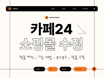 카페24 쇼핑몰 수정, 기능 수정, 개선작업, 유지보수