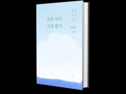 푸른 바다 시의 향기