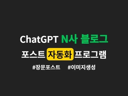 GPT N사 블로그 자동 포스팅 프로그램