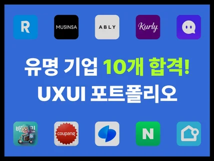 합격할 수 밖에 없는 UXUI 포트폴리오 비법