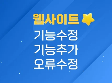 웹사이트 기능수정 / 기능추가 / 오류수정