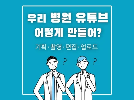 병원 의원 유튜브 영상 제작해드립니다