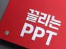 끌리는 피피티 PPT PPT제작 PPT전문 PPT디자인